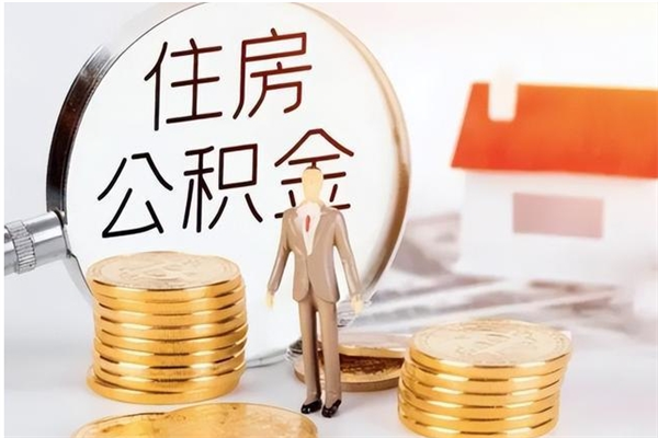 伊犁哈萨克在职员工可以领取公积金吗（在职可以领住房公积金吗）