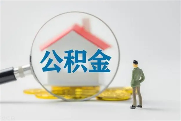 伊犁哈萨克辞职了如何取钱公积金（辞职了怎么把住房公积金取出来）