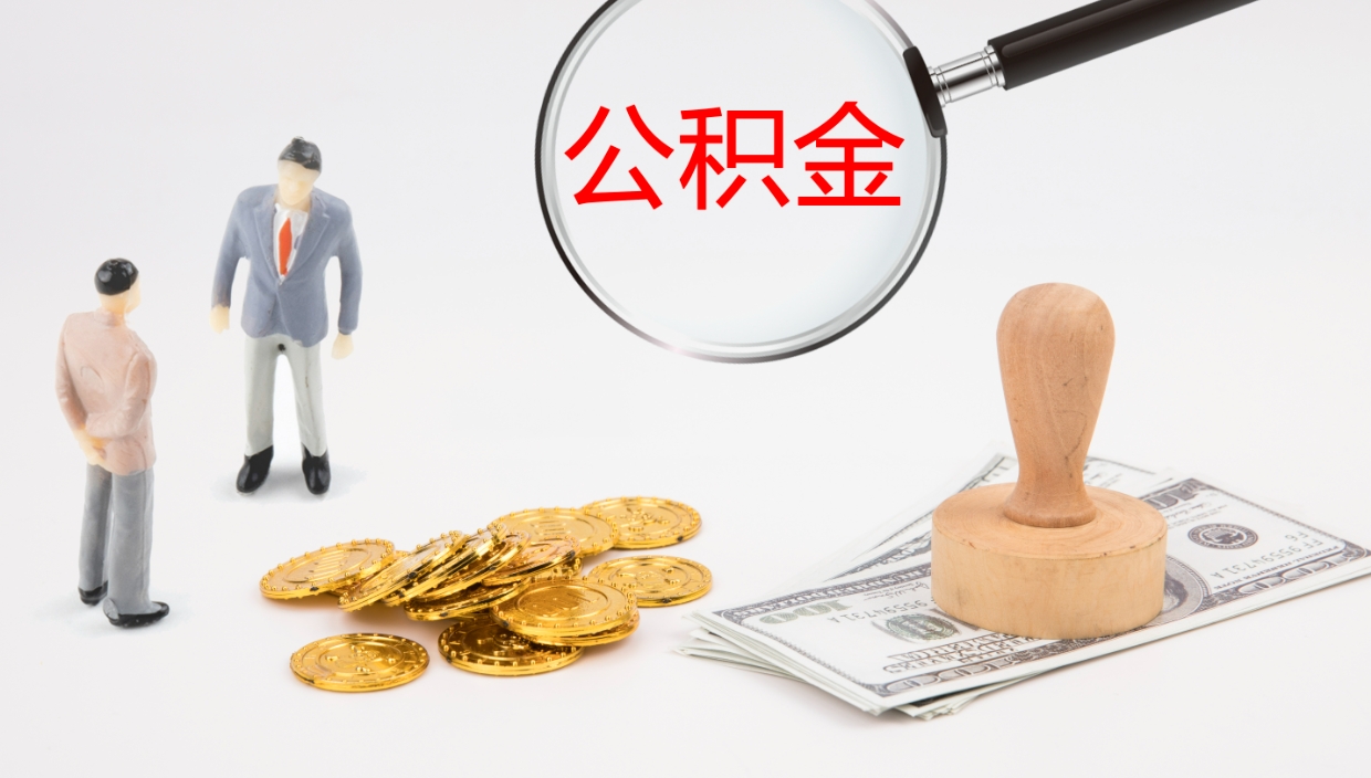 伊犁哈萨克离职可以取公积金吗（离职能取公积金么）