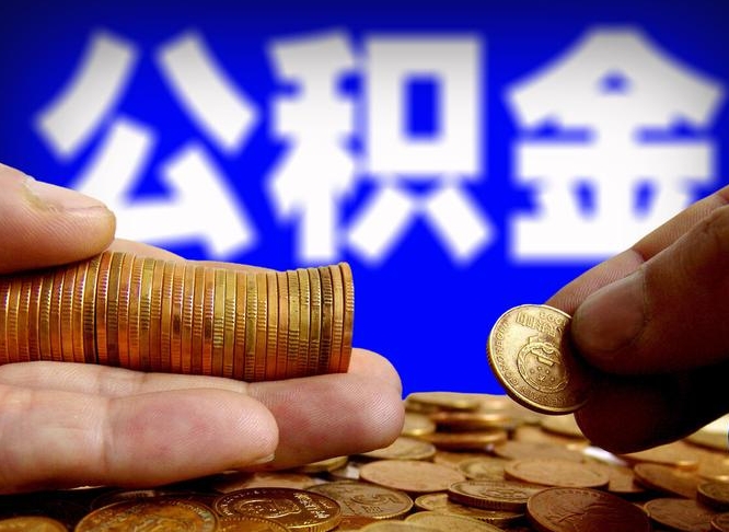 伊犁哈萨克离职多长时间公积金能取出来（离职公积金多久能提出来）